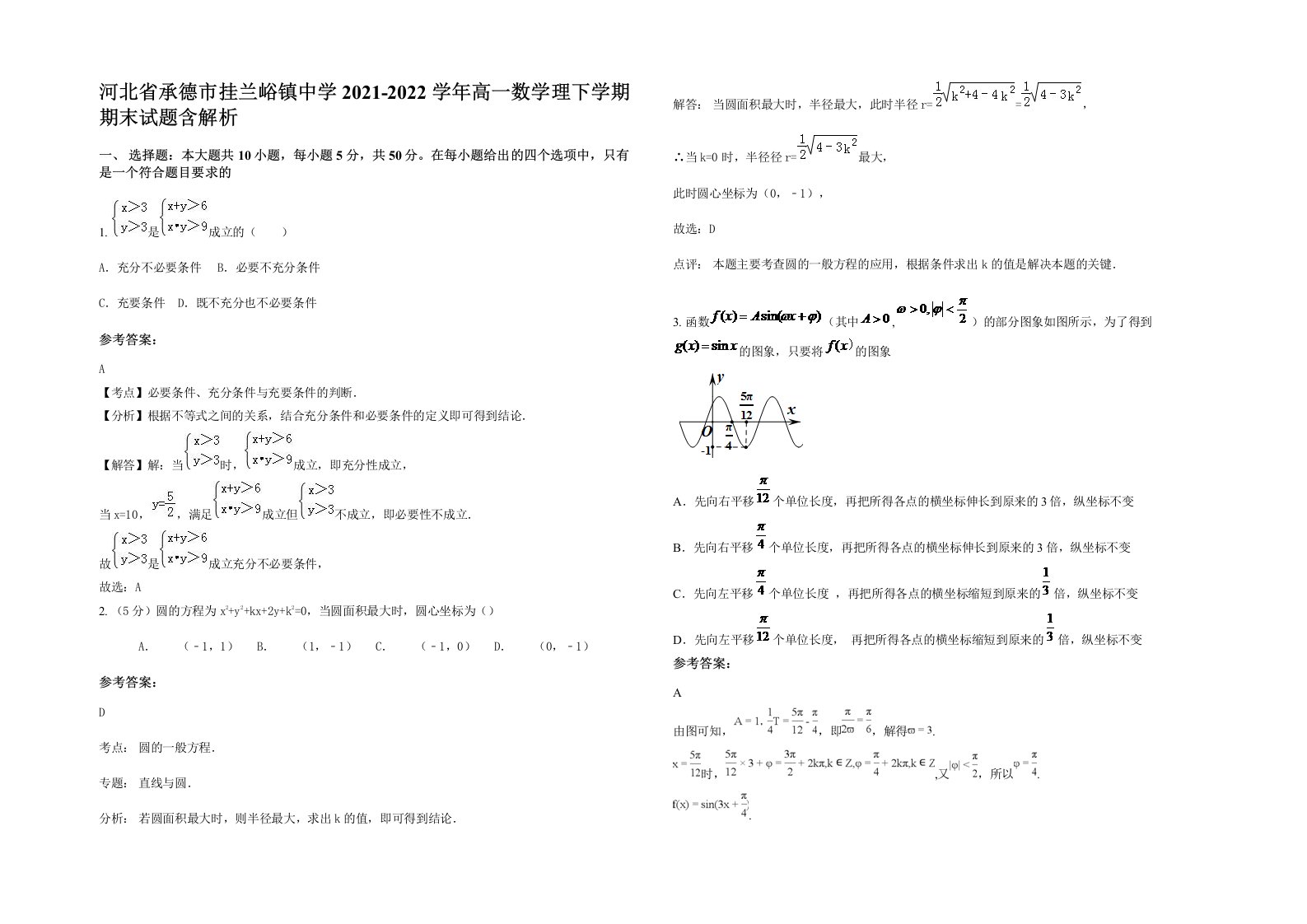 河北省承德市挂兰峪镇中学2021-2022学年高一数学理下学期期末试题含解析