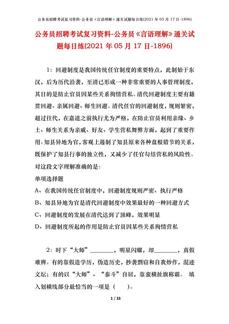 公务员招聘考试复习资料-公务员言语理解通关试题每日练2021年05月17日-1896