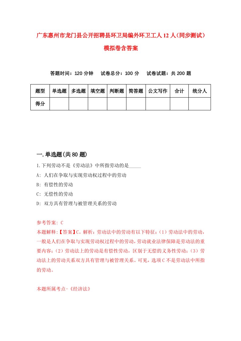 广东惠州市龙门县公开招聘县环卫局编外环卫工人12人同步测试模拟卷含答案2