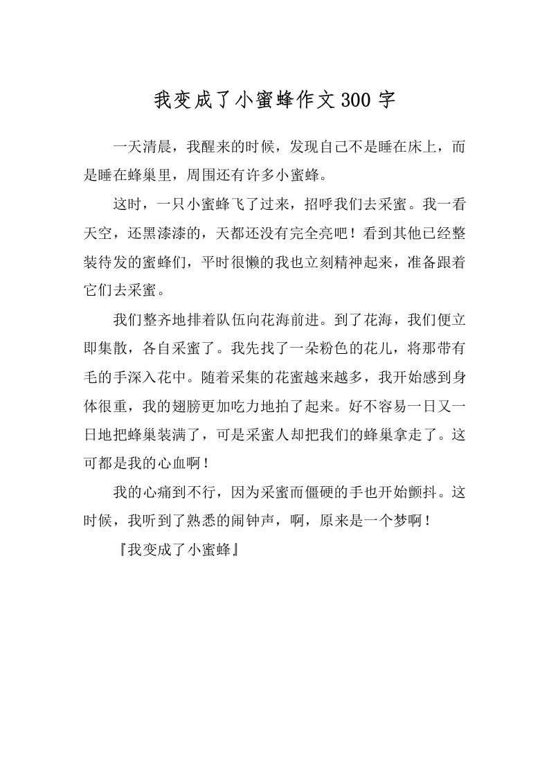 我变成了小蜜蜂作文300字