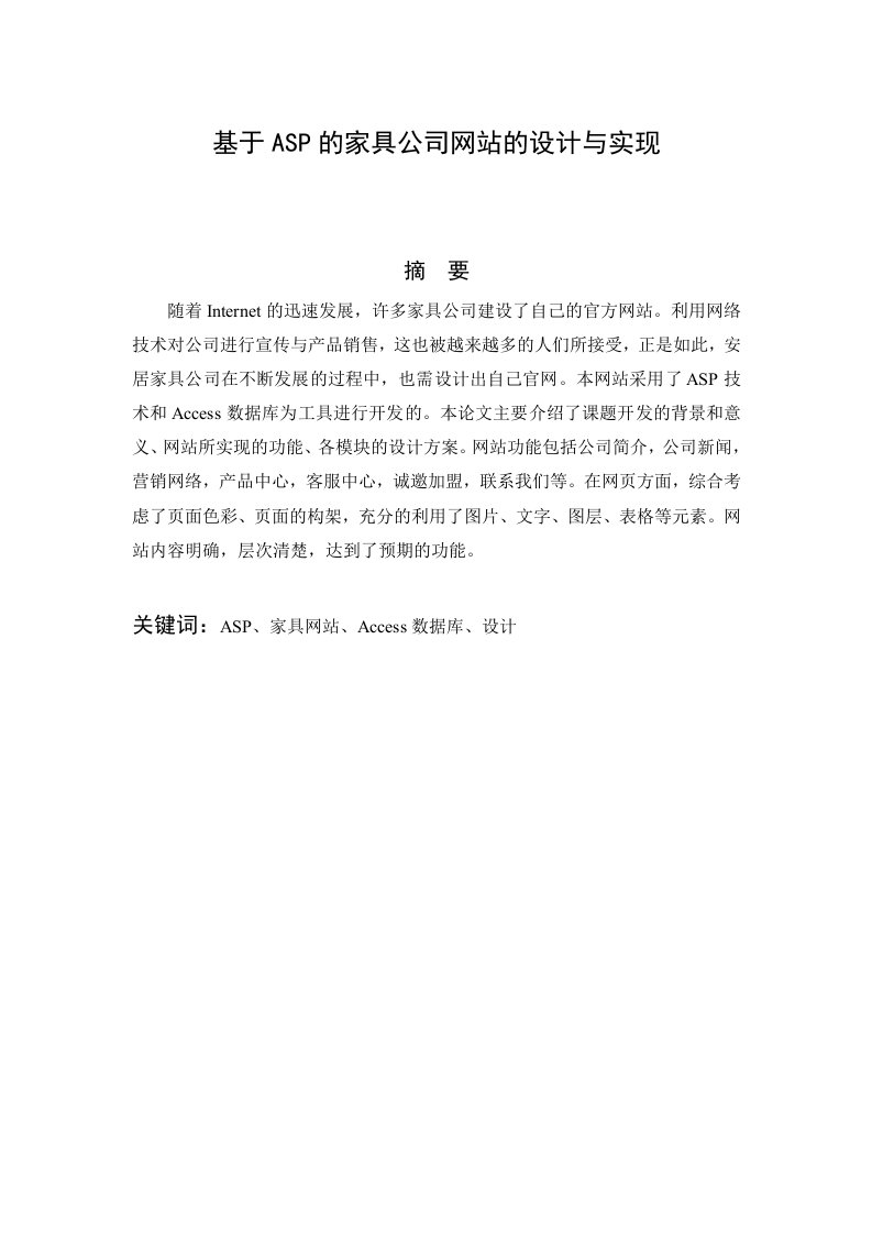 基于ASP的家具公司网站的设计与实现