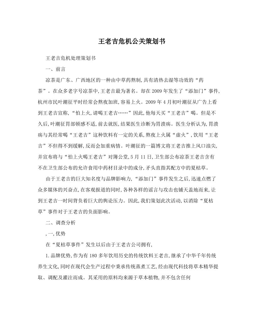 王老吉危机公关策划书