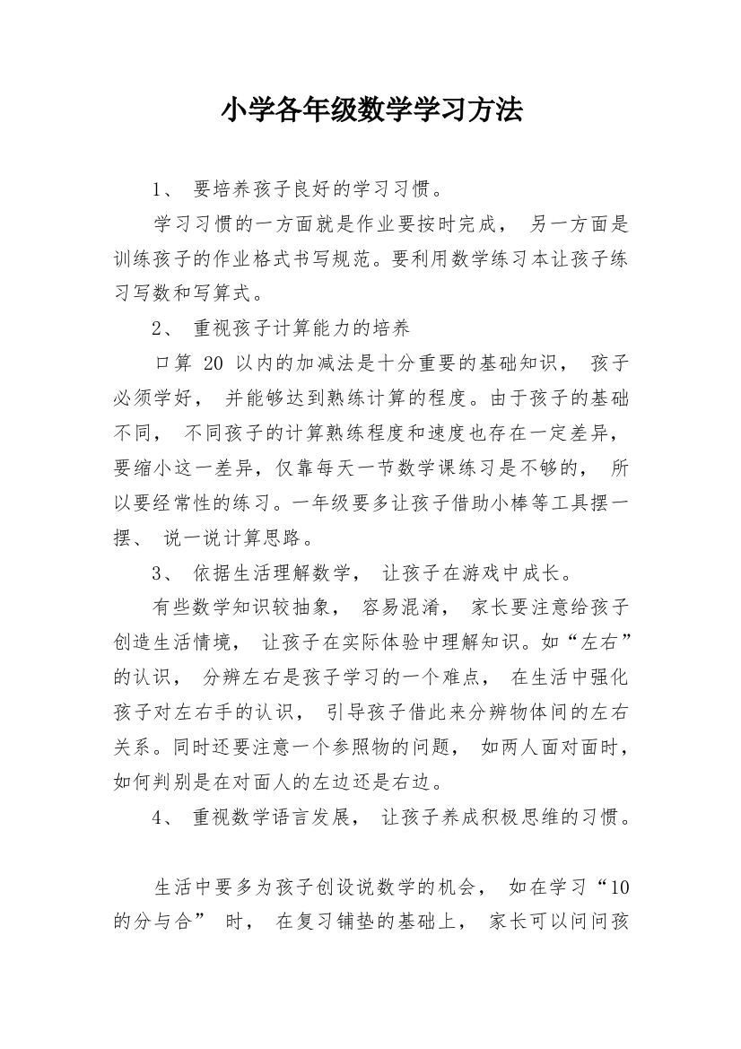 小学各年级数学学习方法