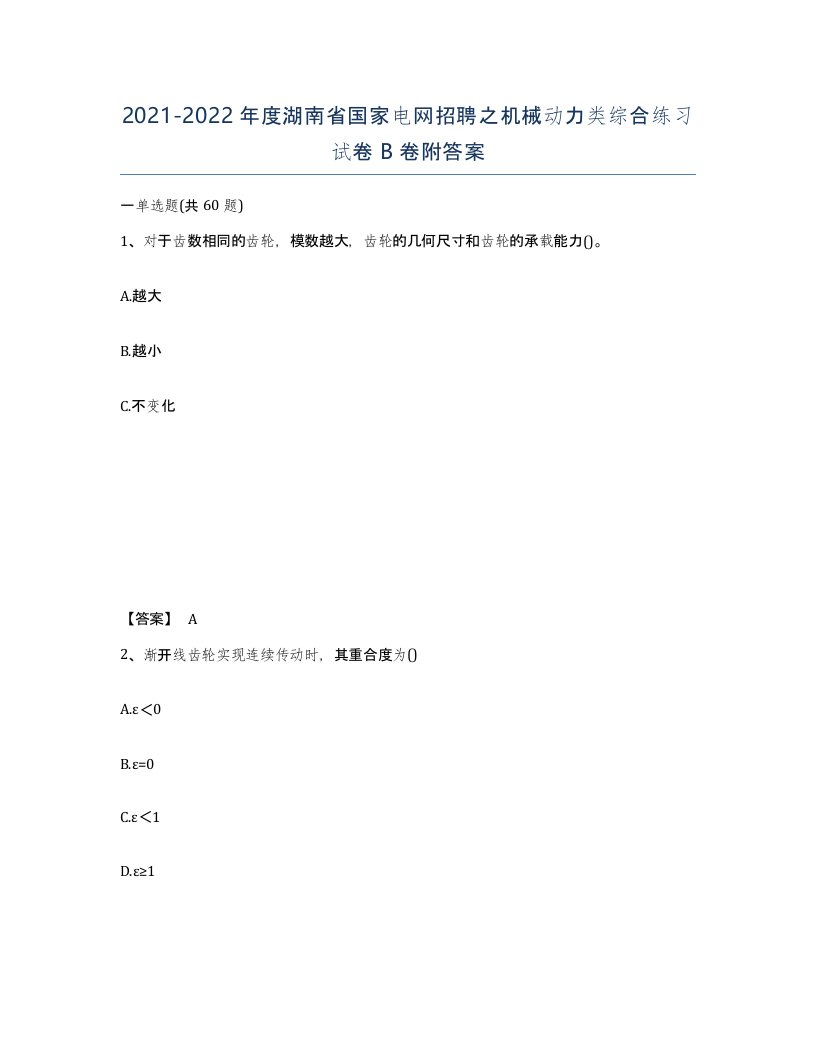 2021-2022年度湖南省国家电网招聘之机械动力类综合练习试卷B卷附答案