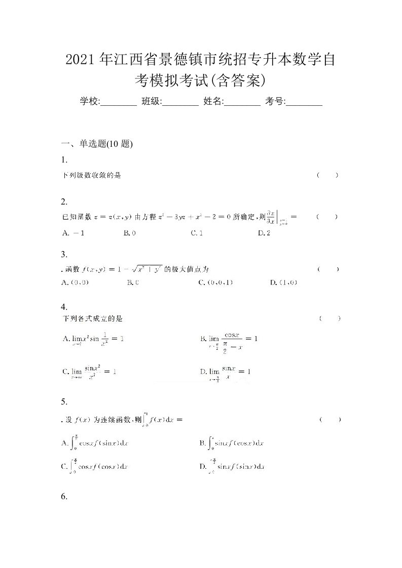 2021年江西省景德镇市统招专升本数学自考模拟考试含答案