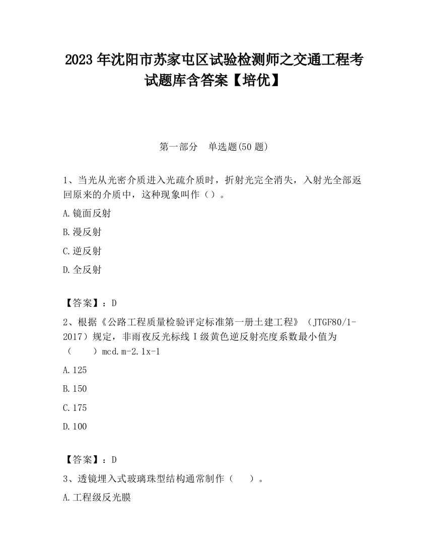 2023年沈阳市苏家屯区试验检测师之交通工程考试题库含答案【培优】