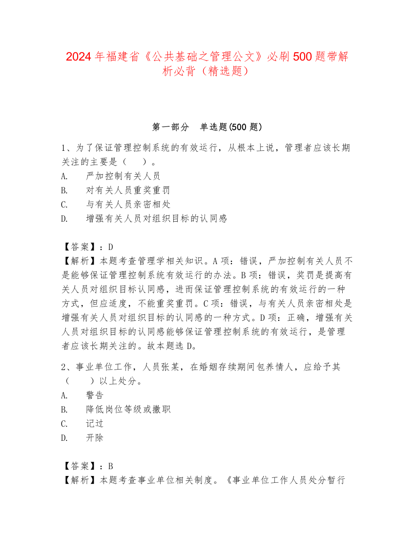 2024年福建省《公共基础之管理公文》必刷500题带解析必背（精选题）