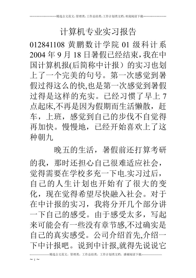 计算机专业实习报告(1)【精选文档】