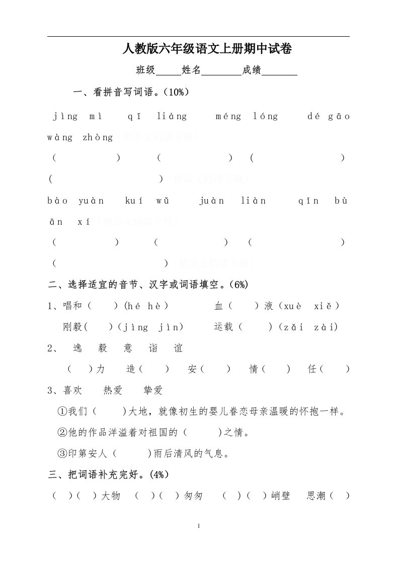 人教版小学六年级上册语文期中试卷5