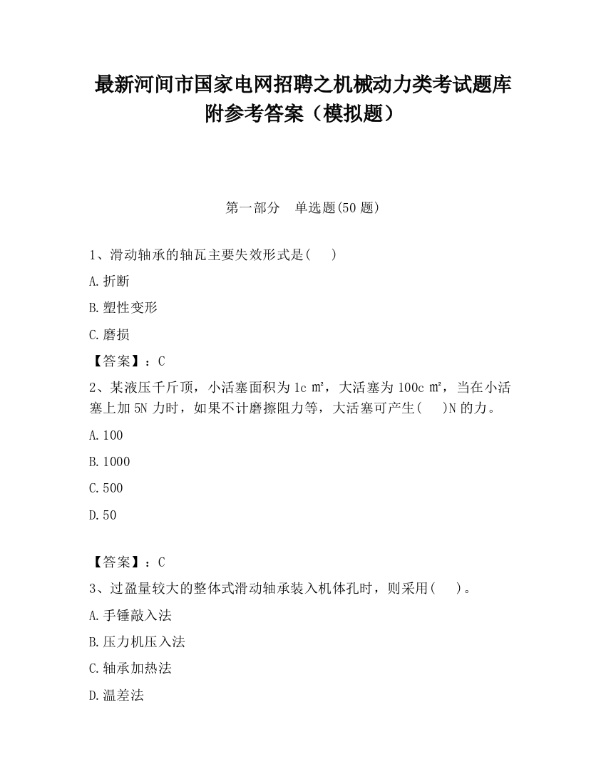 最新河间市国家电网招聘之机械动力类考试题库附参考答案（模拟题）