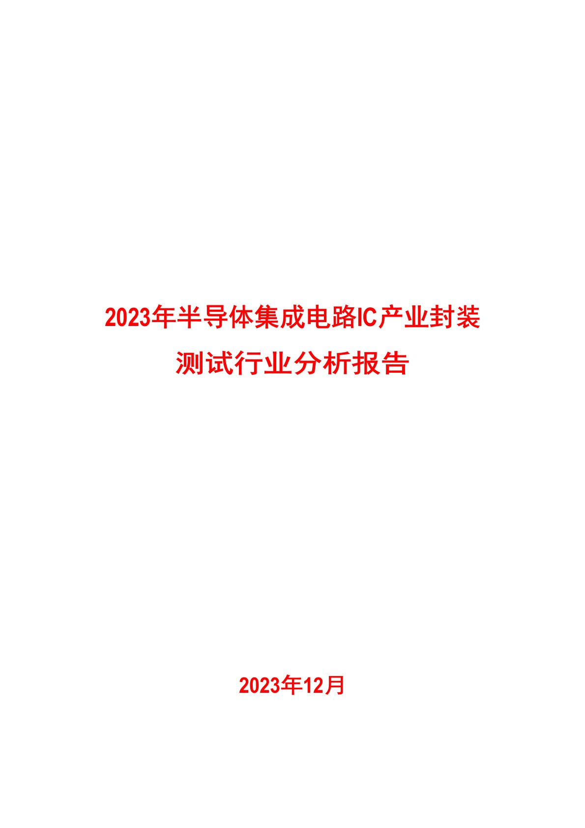 2023年半导体集成电路IC产业封装测试行业分析报告