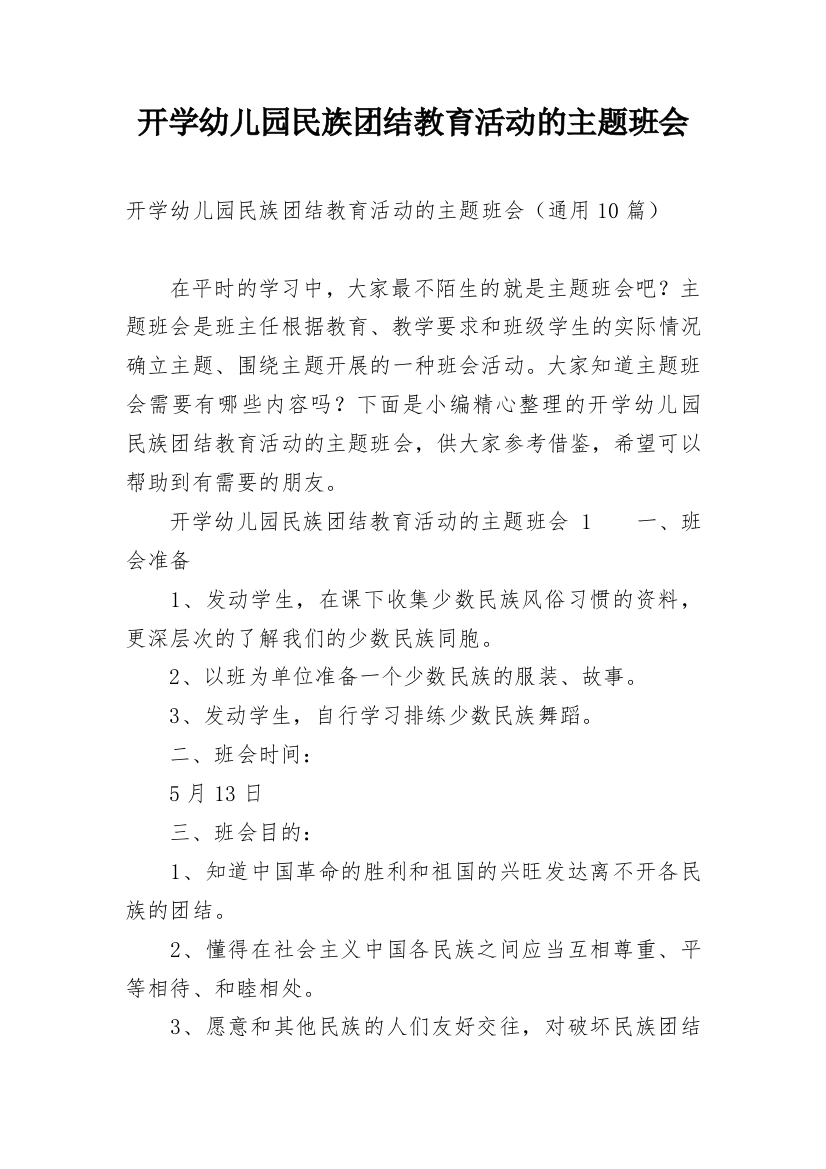 开学幼儿园民族团结教育活动的主题班会