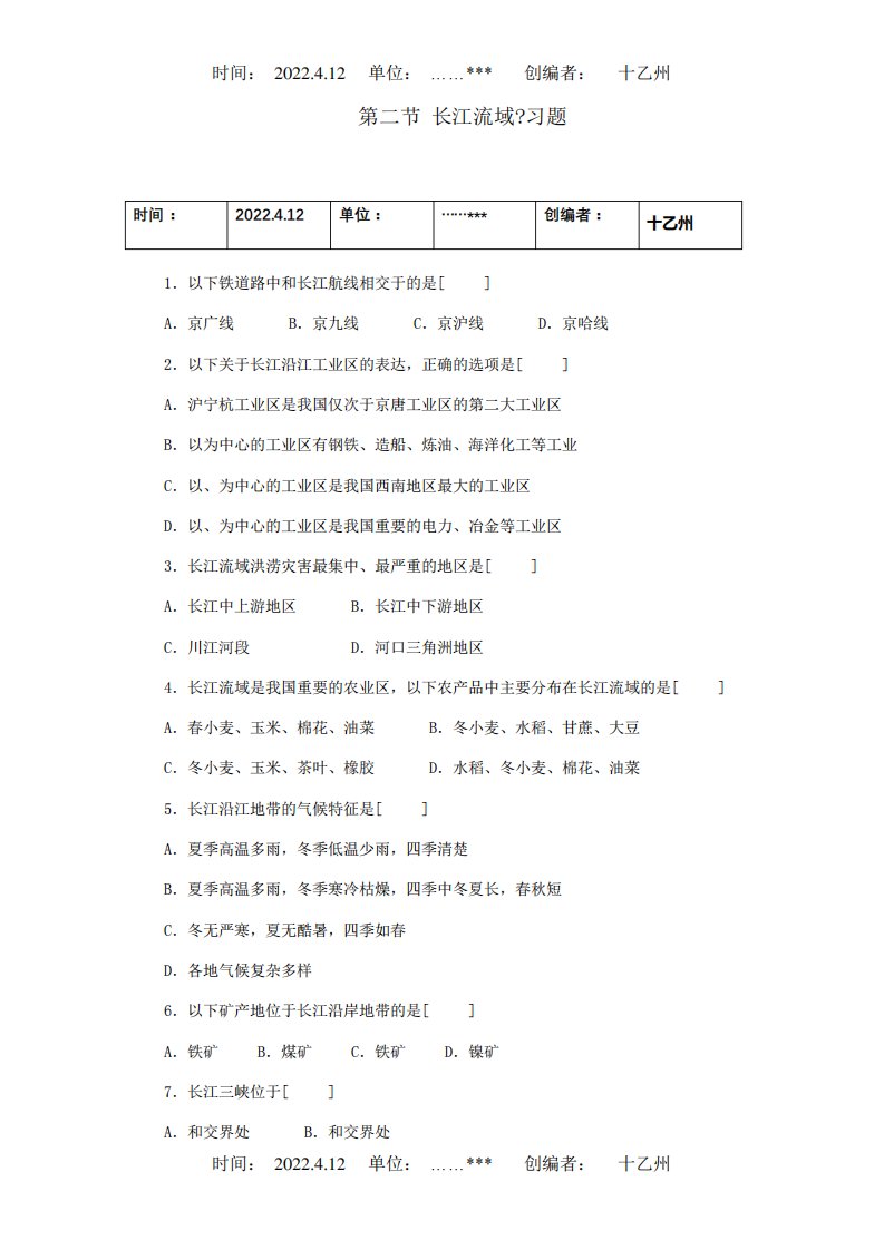 八年级地理下册7.2长江流域习题试题