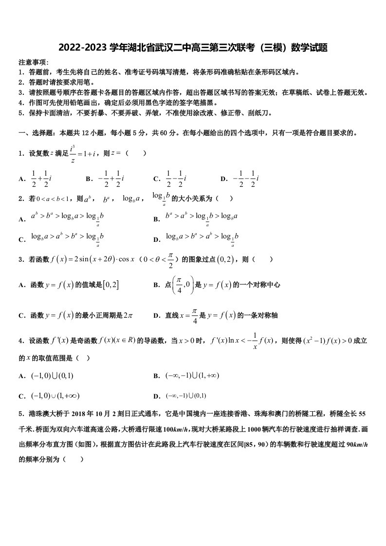 2022-2023学年湖北省武汉二中高三第三次联考（三模）数学试题含解析