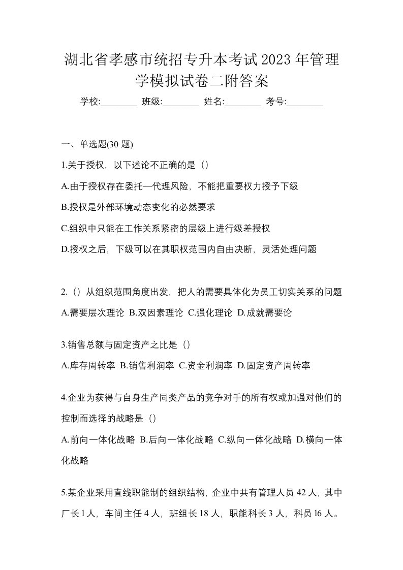 湖北省孝感市统招专升本考试2023年管理学模拟试卷附答案