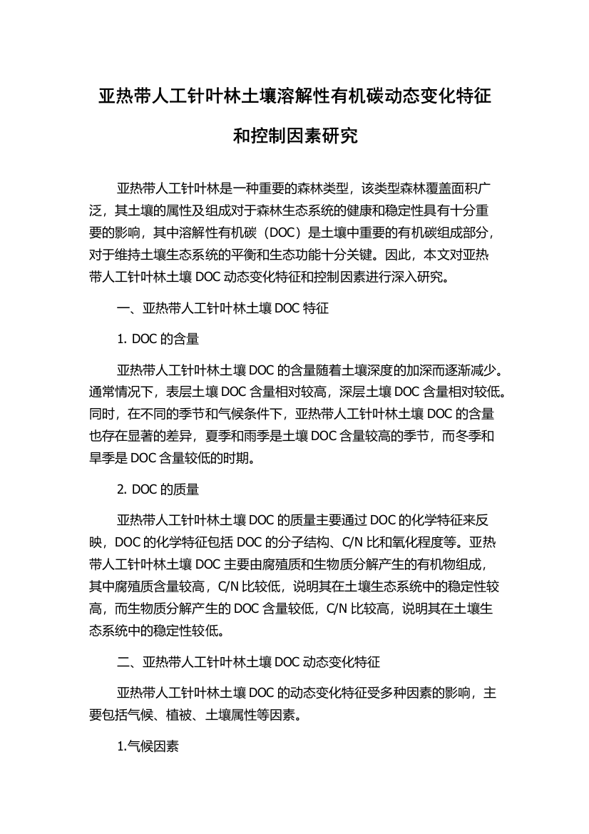 亚热带人工针叶林土壤溶解性有机碳动态变化特征和控制因素研究