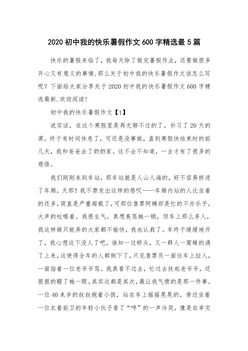 学生随笔_2020初中我的快乐暑假作文600字精选最5篇