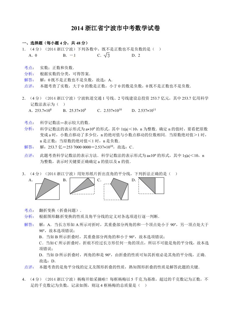 2014浙江省宁波市中考数学试卷及答案(Word解析版)