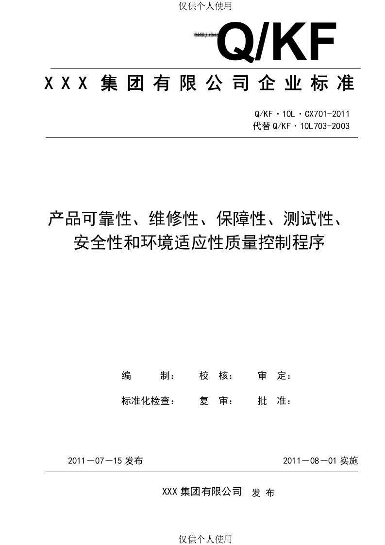 产品可靠性、维修性、保障性、测试性、安全性和环境适应性质量控制程序