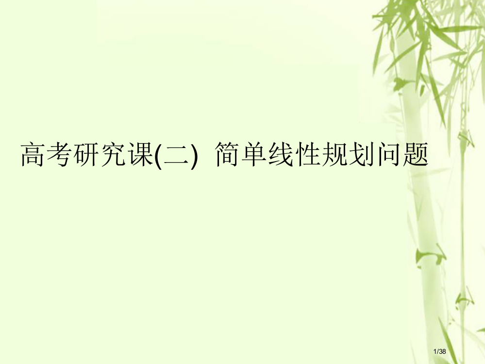 高考数学复习第九单元不等式高考研究课简单的线性规划问题文市赛课公开课一等奖省名师优质课获奖PPT课件