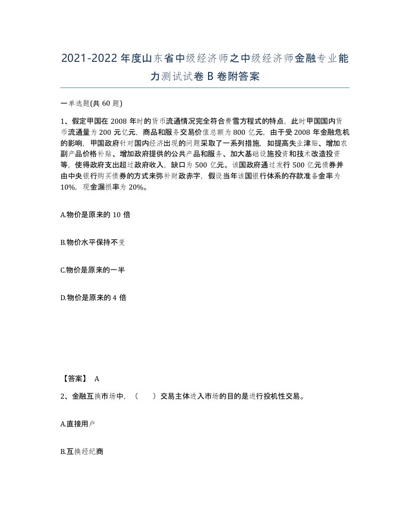 2021-2022年度山东省中级经济师之中级经济师金融专业能力测试试卷B卷附答案