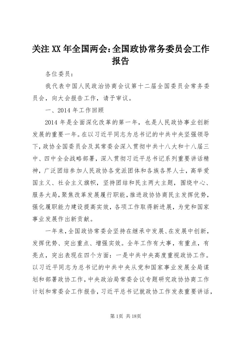 3关注某年全国两会：全国政协常务委员会工作报告