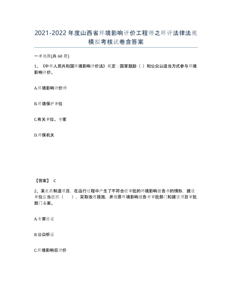 2021-2022年度山西省环境影响评价工程师之环评法律法规模拟考核试卷含答案