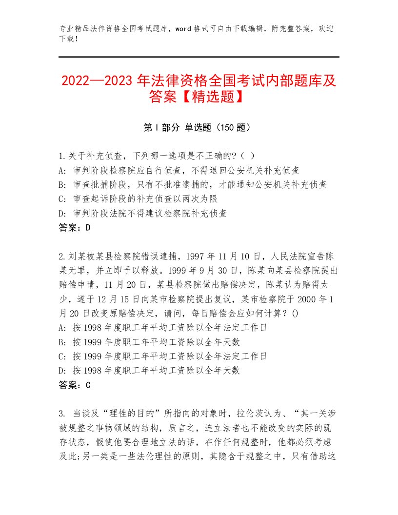 内部培训法律资格全国考试精品题库及参考答案（B卷）