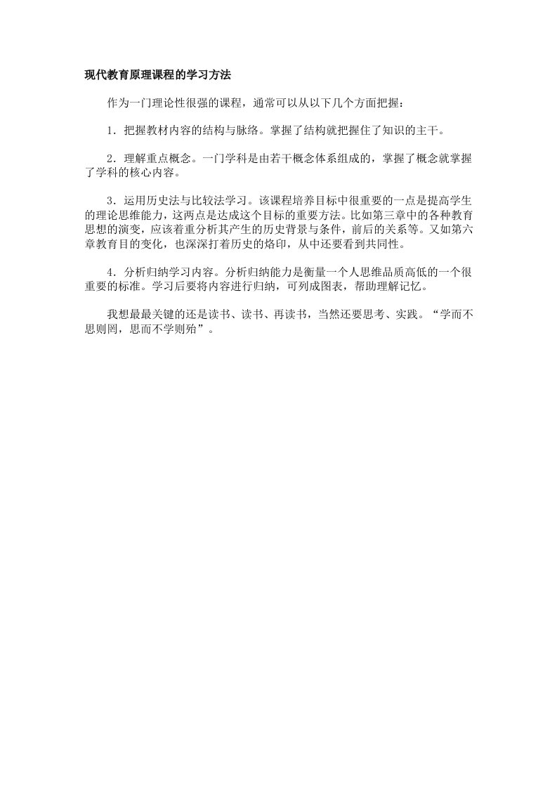 现代教育原理课程的学习方法