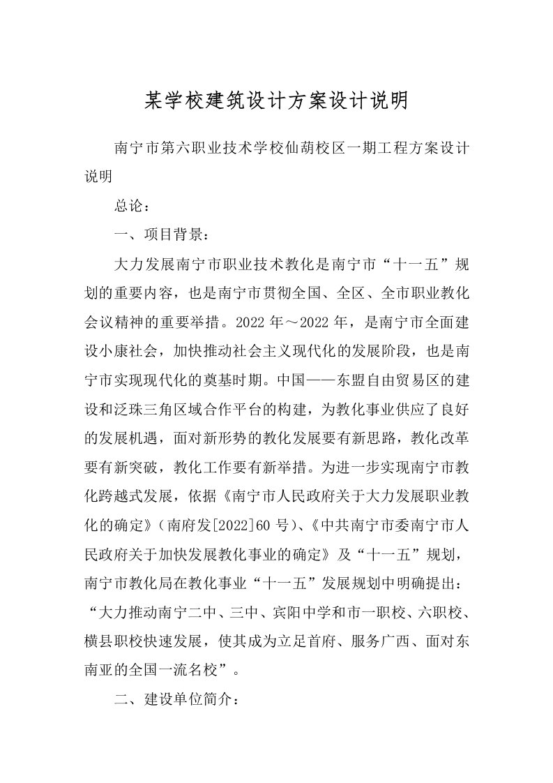 某学校建筑设计方案设计说明