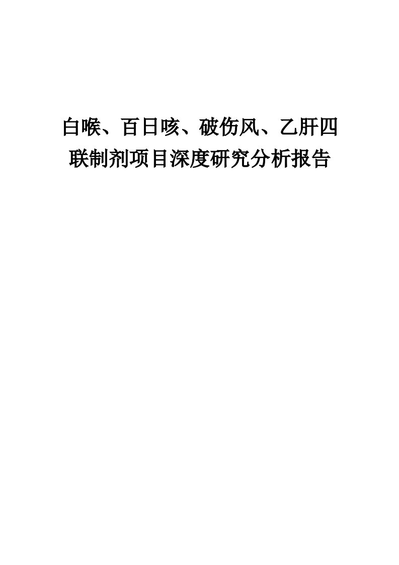 2024年白喉、百日咳、破伤风、乙肝四联制剂项目深度研究分析报告