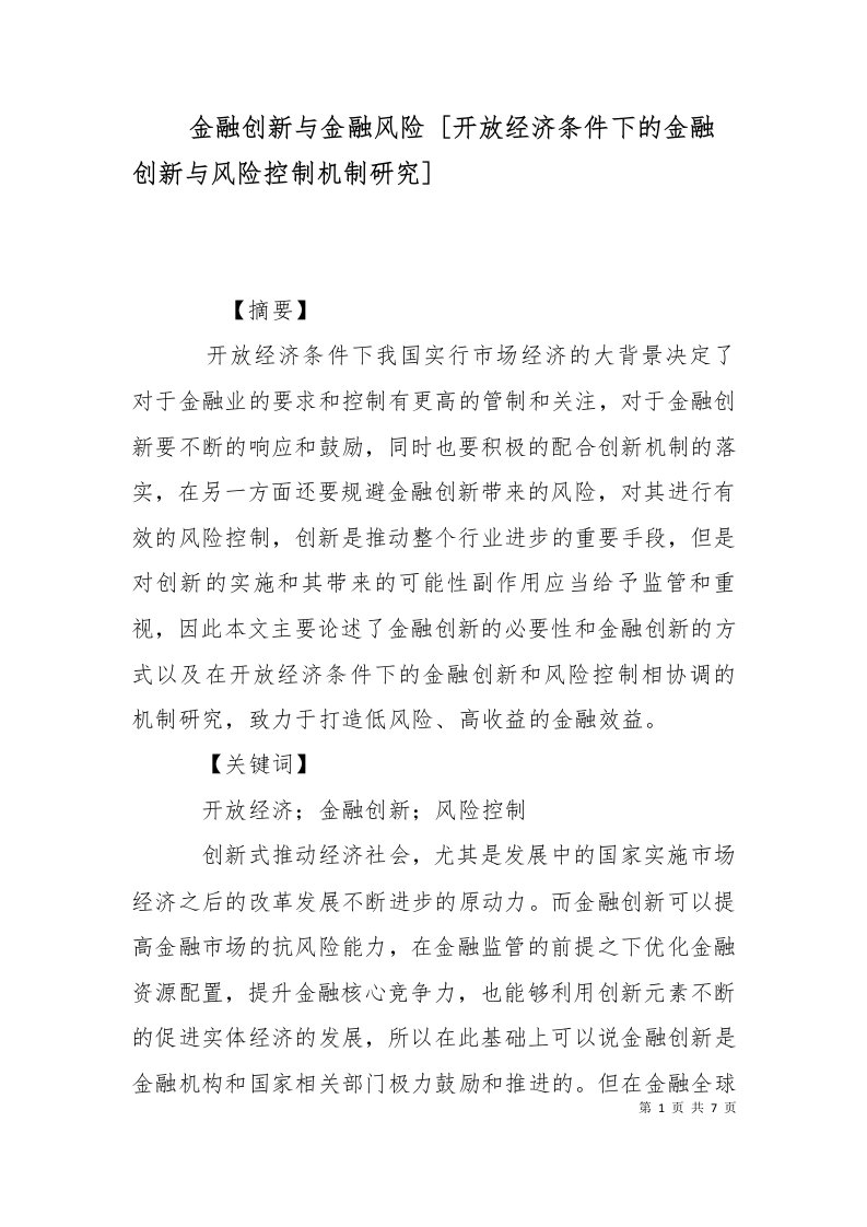 金融创新与金融风险开放经济条件下的金融创新与风险控制机制研究