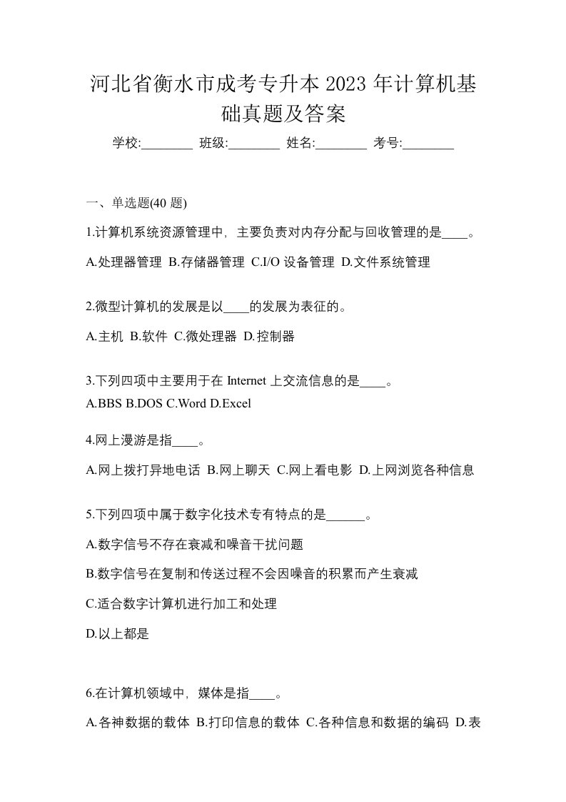 河北省衡水市成考专升本2023年计算机基础真题及答案