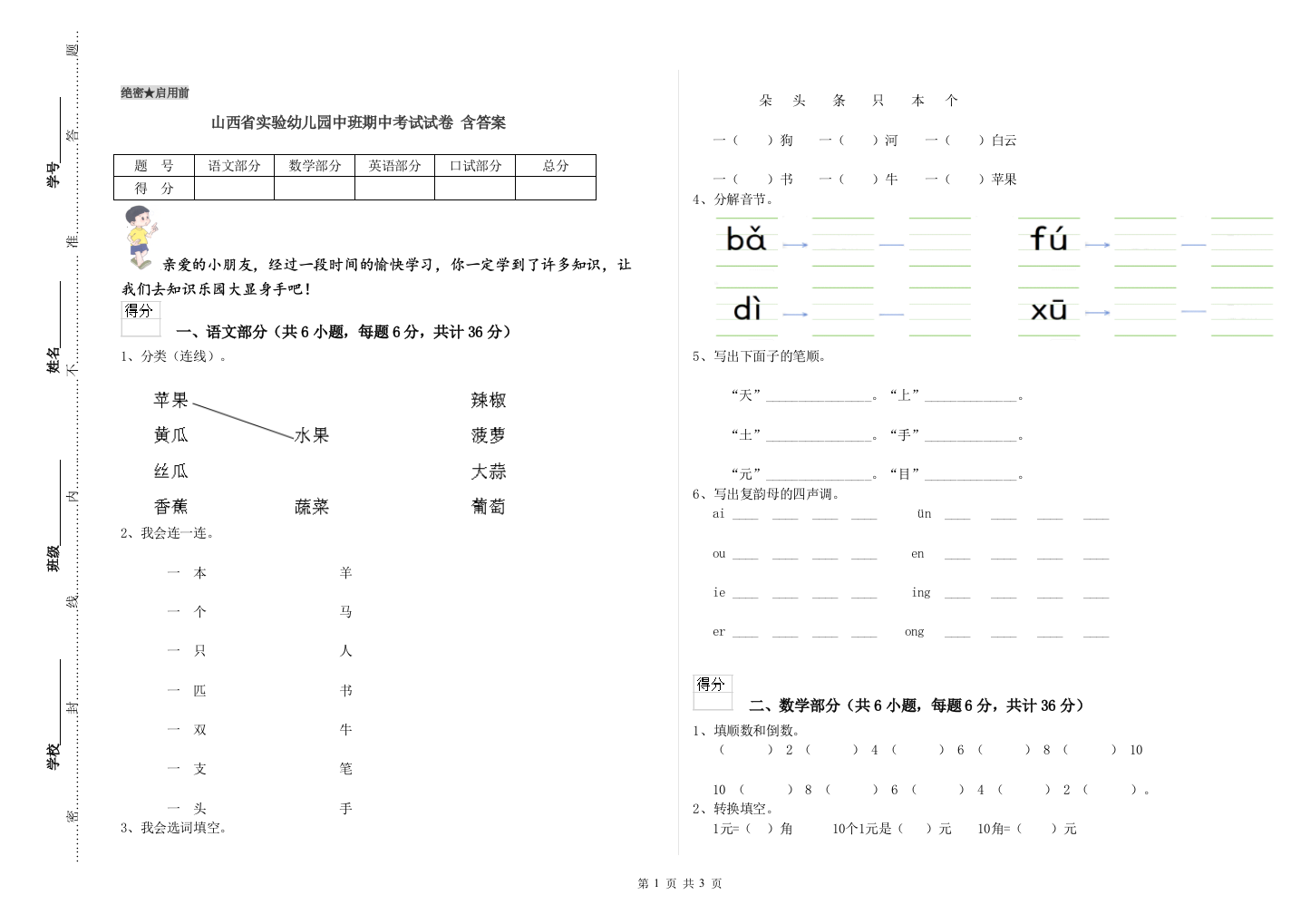 山西省实验幼儿园中班期中考试试卷-含答案