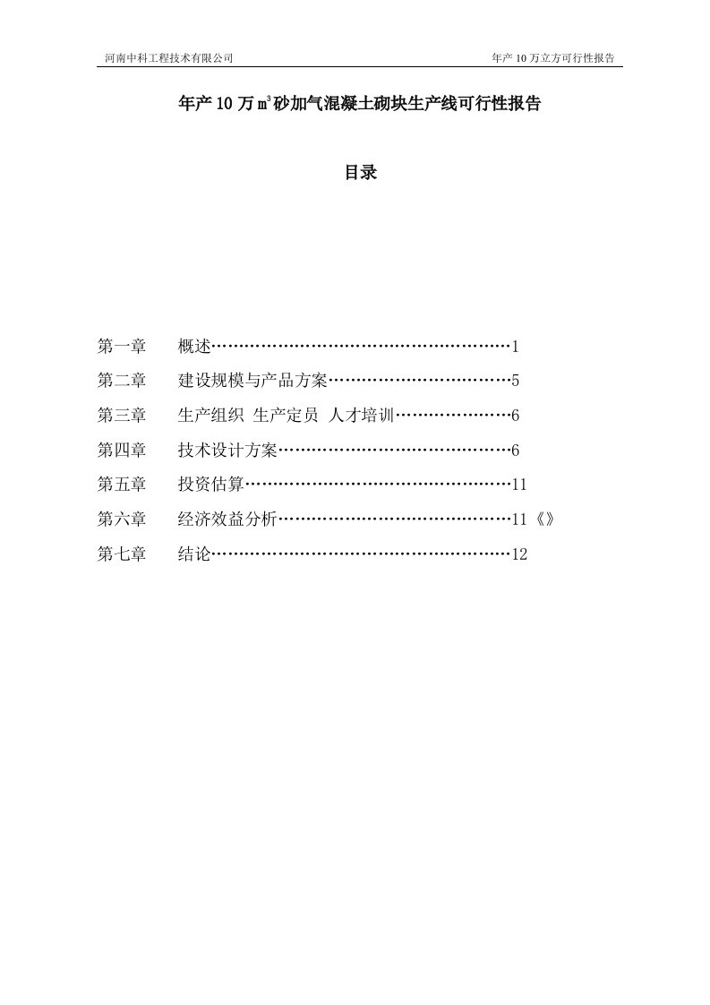 年产10万m3砂加气混凝土砌块生产线可研报告