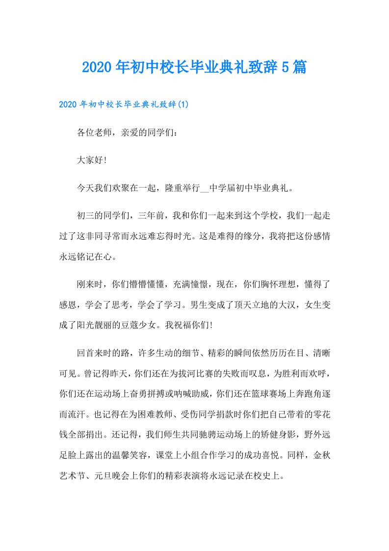 初中校长毕业典礼致辞5篇