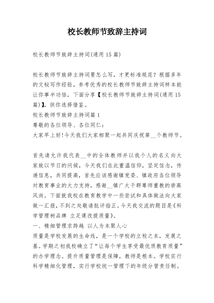 校长教师节致辞主持词