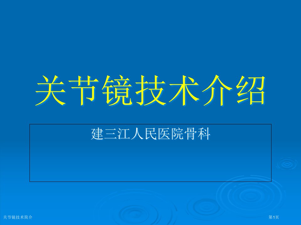 关节镜技术简介