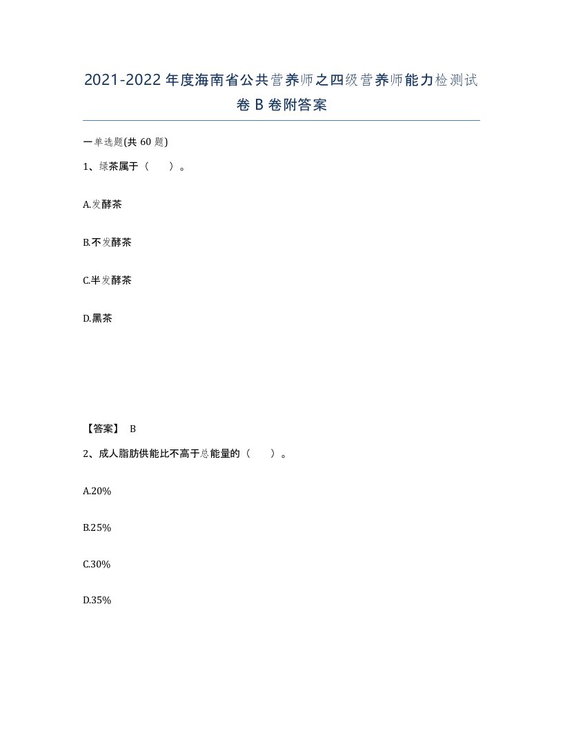 2021-2022年度海南省公共营养师之四级营养师能力检测试卷B卷附答案