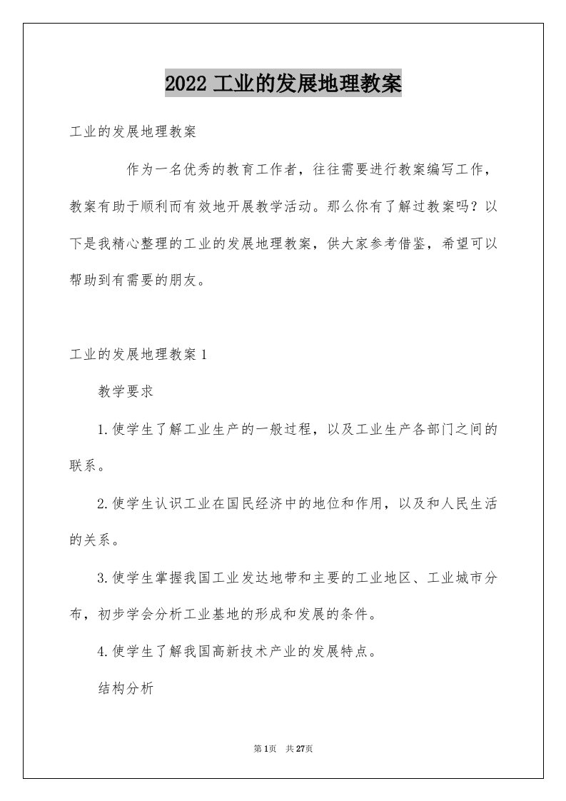 2022工业的发展地理教案