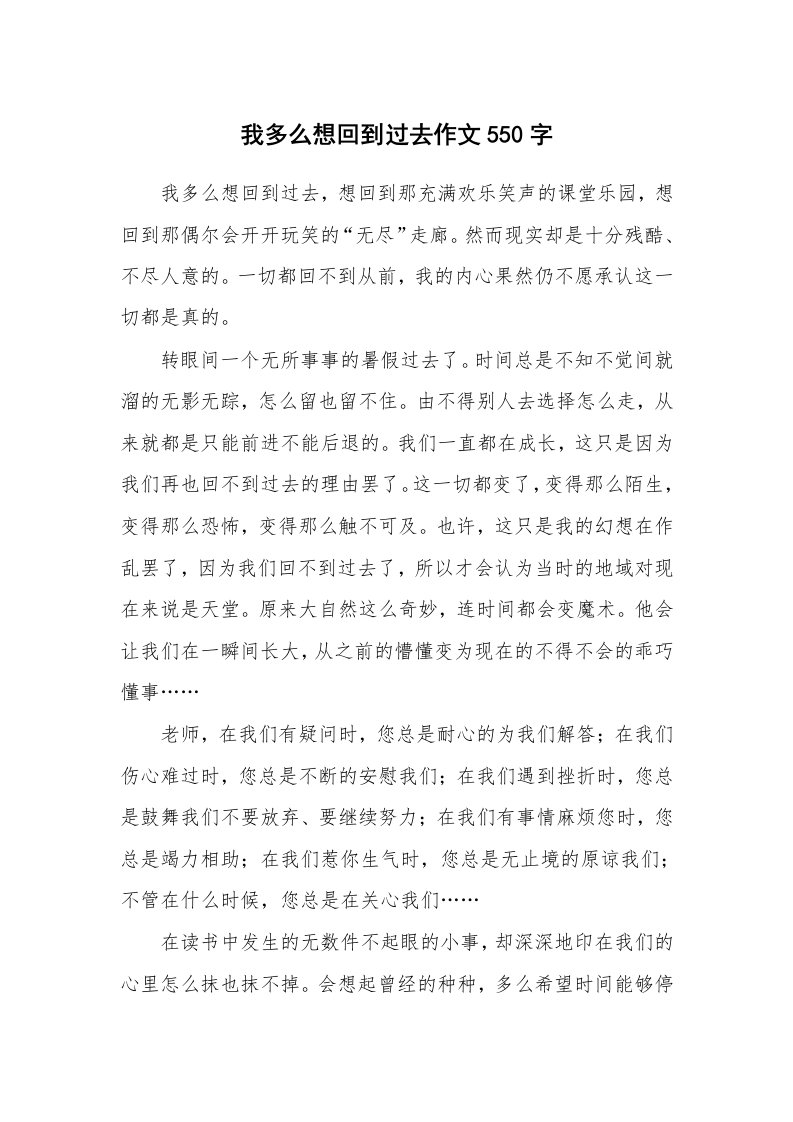 我多么想回到过去作文550字