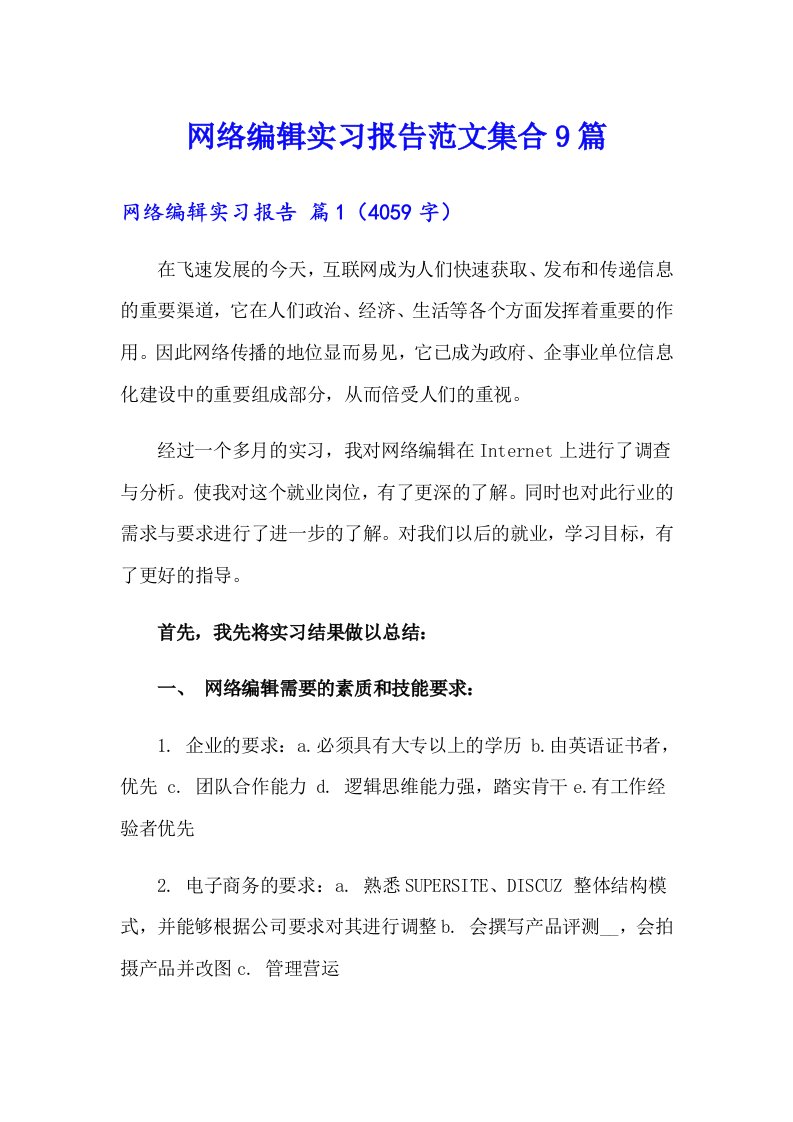 网络编辑实习报告范文集合9篇