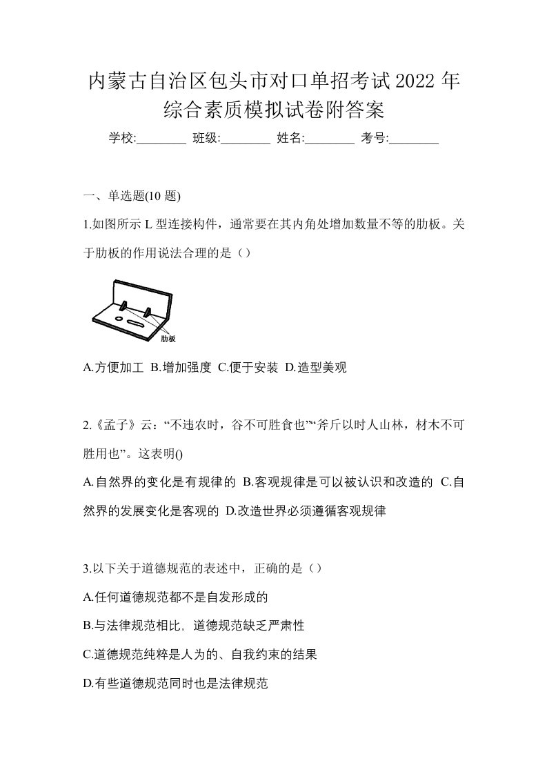 内蒙古自治区包头市对口单招考试2022年综合素质模拟试卷附答案