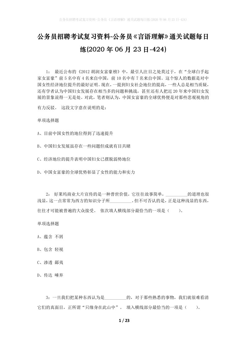 公务员招聘考试复习资料-公务员言语理解通关试题每日练2020年06月23日-424