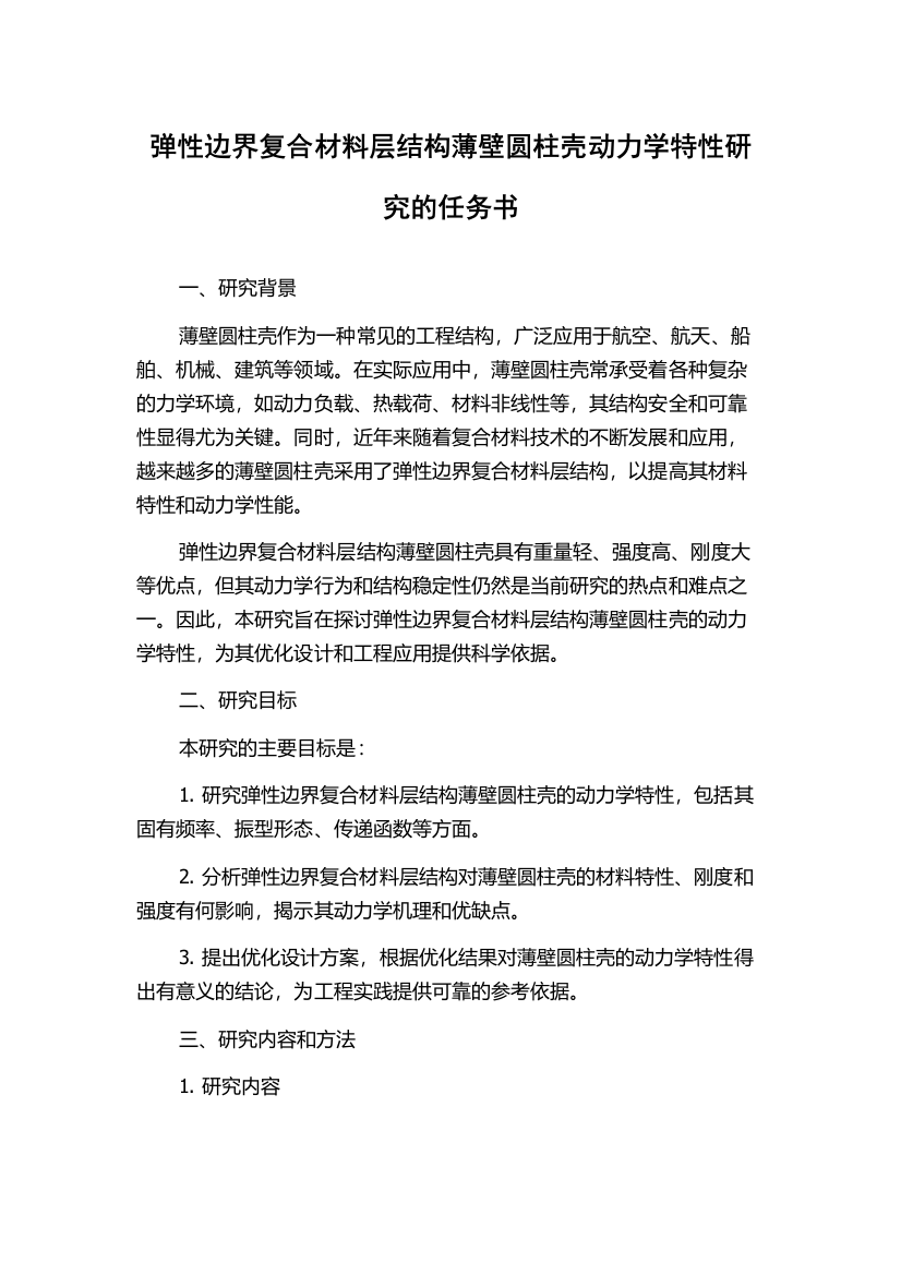 弹性边界复合材料层结构薄壁圆柱壳动力学特性研究的任务书