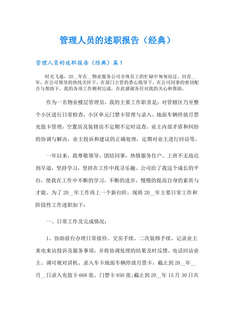 管理人员的述职报告（经典）