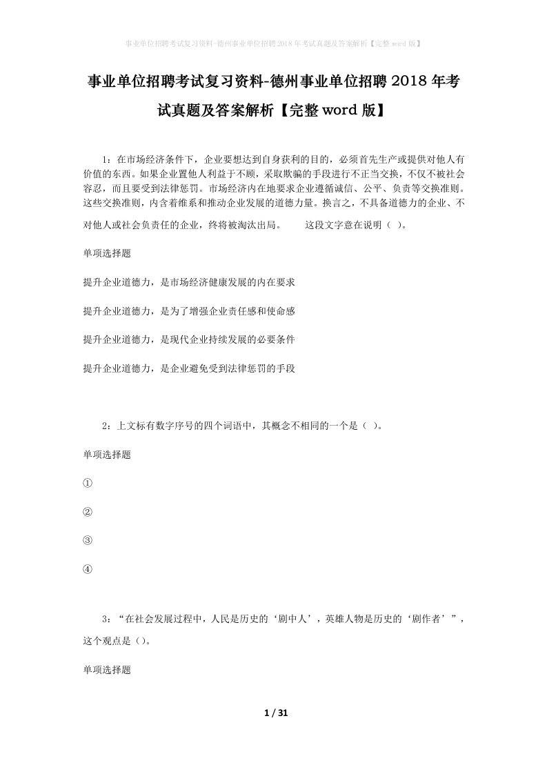 事业单位招聘考试复习资料-德州事业单位招聘2018年考试真题及答案解析完整word版_2