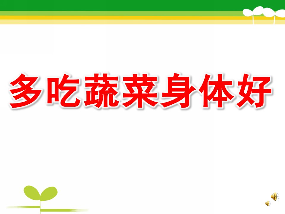 中班健康《多吃蔬菜身体好》PPT课件教案配音音乐PPT课件