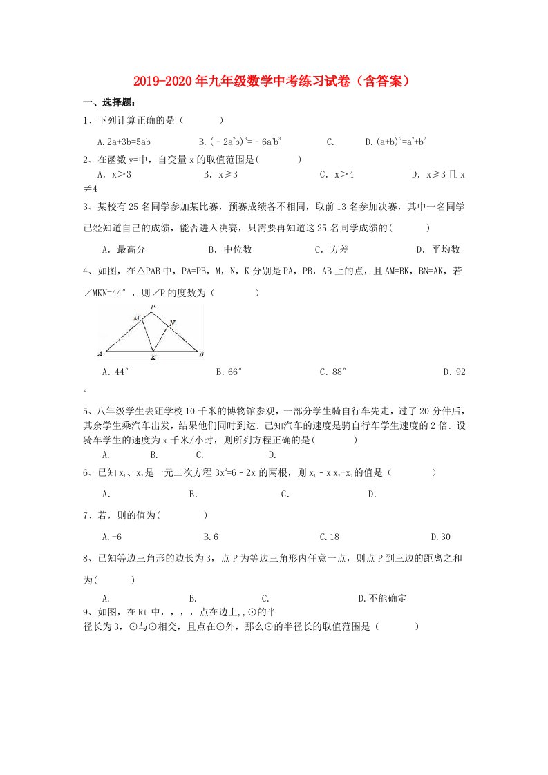 2019-2020年九年级数学中考练习试卷（含答案）