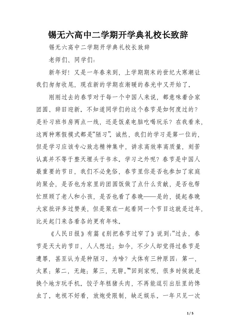 锡无六高中二学期开学典礼校长致辞